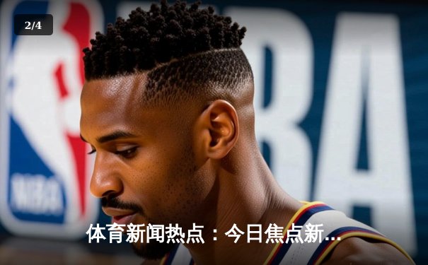 体育新闻热点：今日焦点新闻 - 2