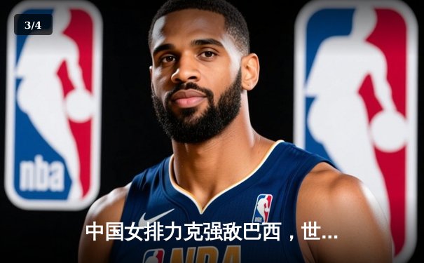 中国女排力克强敌巴西，世界联赛香港站斩获关键胜利 - 3