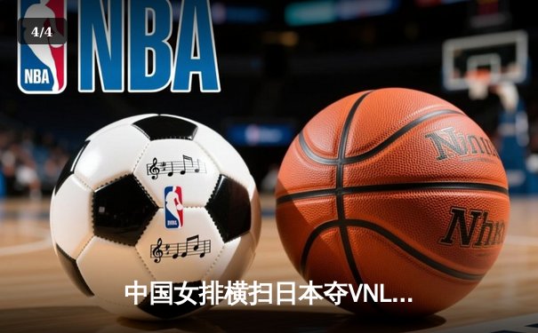 中国女排横扫日本夺VNL开门红，李盈莹狂砍22分统治攻防 - 4