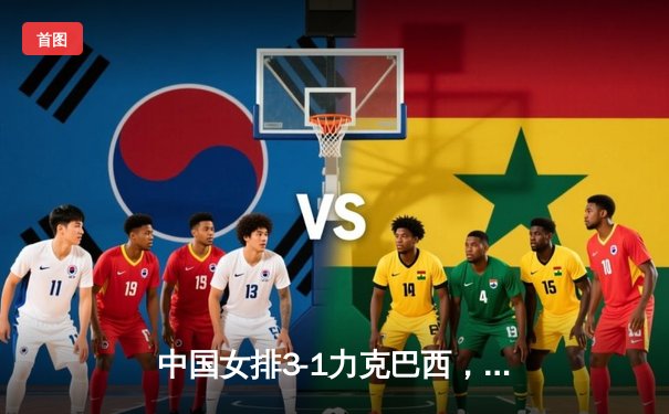 中国女排3-1力克巴西，张常宁砍22分率队夺开门红