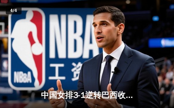 中国女排3-1逆转巴西收获世联赛开门红 李盈莹狂砍26分率队上演精彩逆转 - 4