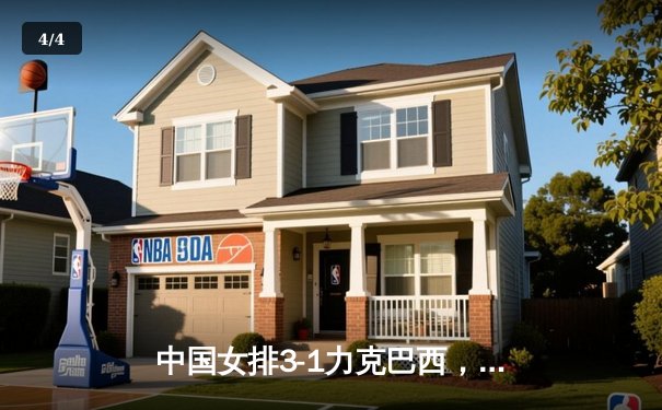 中国女排3-1力克巴西，朱婷独揽28分闪耀国际联赛 - 4