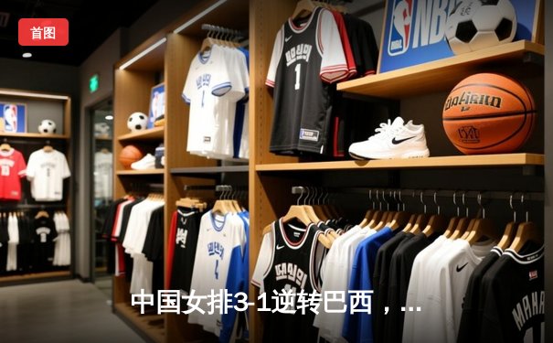 中国女排3-1逆转巴西，李盈莹28分助球队夺世联赛开门红