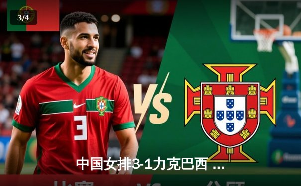 中国女排3-1力克巴西 李盈莹狂砍28分闪耀世联赛 - 3