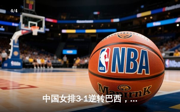 中国女排3-1逆转巴西，李盈莹狂砍26分率队夺开门红 - 4