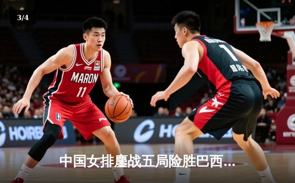 中国女排鏖战五局险胜巴西，李盈莹狂砍28分成制胜关键 - 3