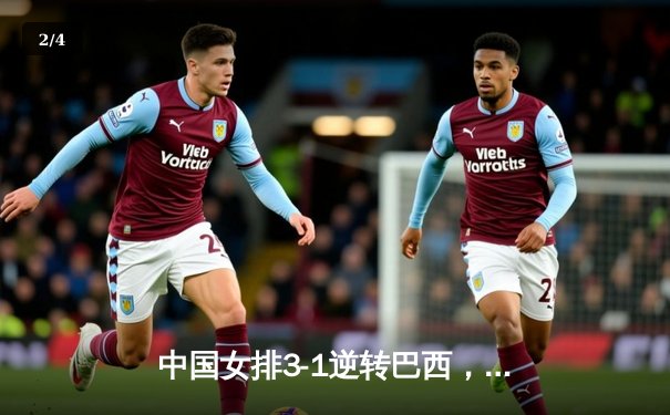 中国女排3-1逆转巴西，李盈莹28分闪耀世界联赛 - 2