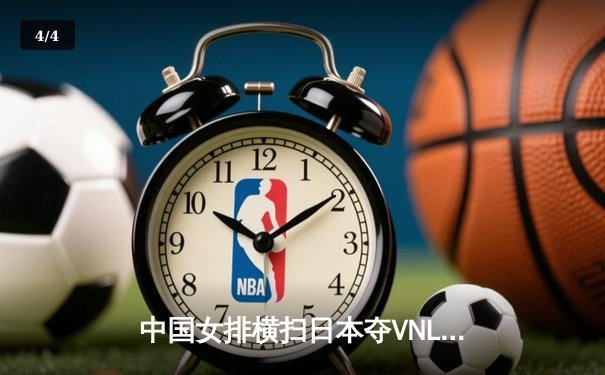 中国女排横扫日本夺VNL开门红 李盈莹重扣定乾坤 - 4