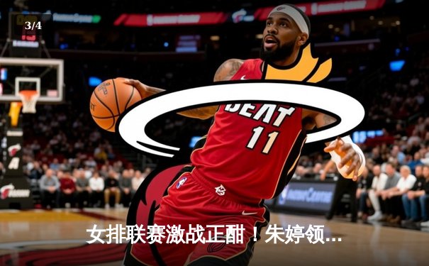 女排联赛激战正酣！朱婷领衔天津队逆转江苏，豪取八连胜 - 3