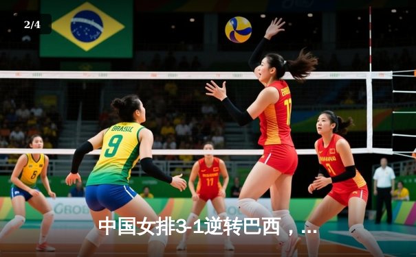 中国女排3-1逆转巴西，李盈莹狂砍26分闪耀世界联赛 - 2