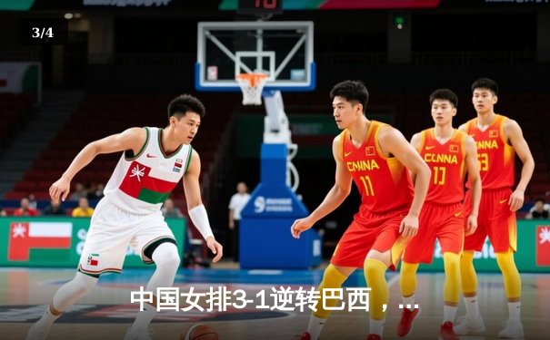 中国女排3-1逆转巴西，李盈莹狂砍26分闪耀世界联赛 - 3