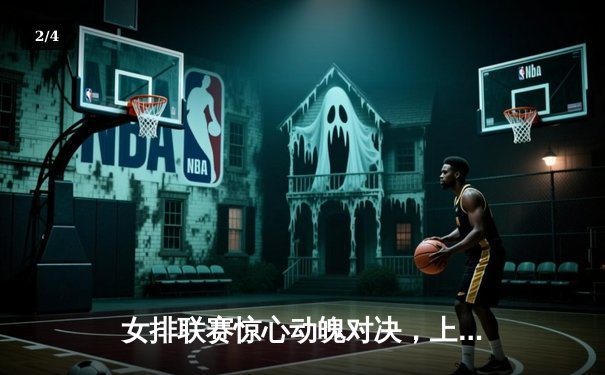 女排联赛惊心动魄对决，上海队主场逆转江苏队摘得胜利 - 2