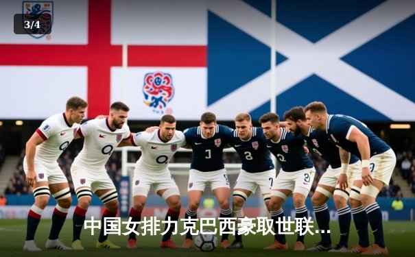 中国女排力克巴西豪取世联赛三连胜，李盈莹狂砍28分彰显核心价值 - 3