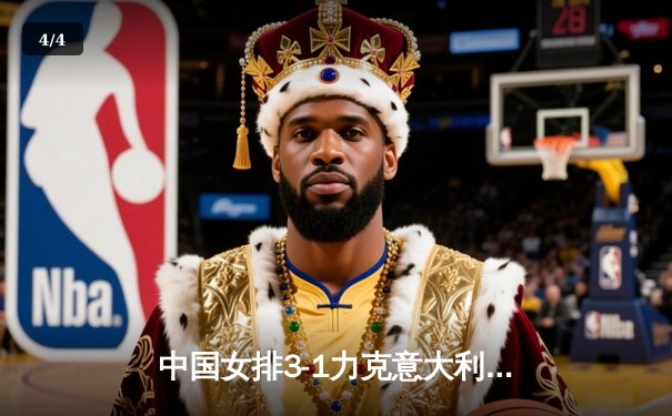 中国女排3-1力克意大利，张常宁复出首秀惊艳全场 - 4