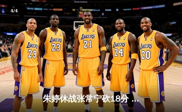 朱婷休战张常宁砍18分 中国女排3-1逆转土耳其夺奥资赛开门红 - 4