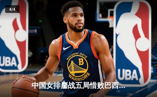 中国女排鏖战五局惜败巴西，李盈莹狂砍28分展现核心价值 - 4