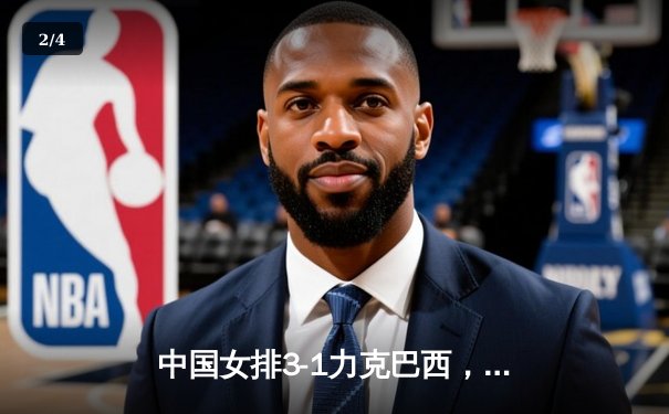 中国女排3-1力克巴西，李盈莹砍28分助球队迎世联赛开门红 - 2