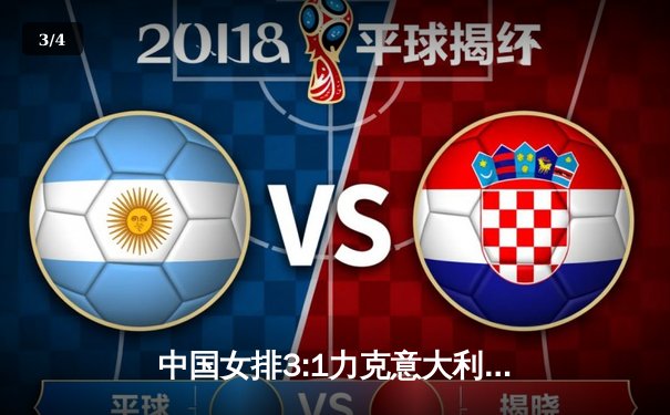 中国女排3:1力克意大利，张常宁复出斩获关键分 - 3