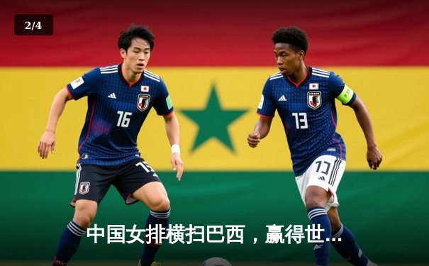 中国女排横扫巴西，赢得世界联赛关键胜利 - 2