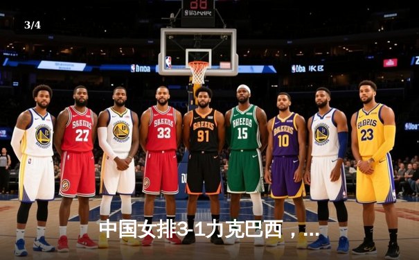 中国女排3-1力克巴西，李盈莹狂砍28分闪耀国家联赛 - 3