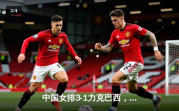 中国女排3-1力克巴西，李盈莹26分闪耀世界联赛 - 2