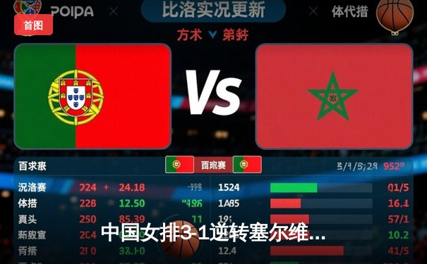 中国女排3-1逆转塞尔维亚，朱婷独揽28分闪耀世联赛