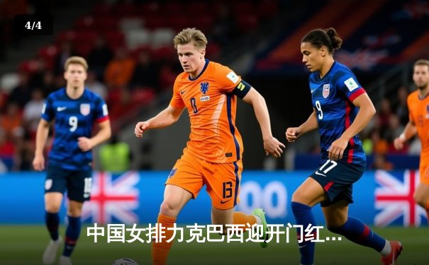 中国女排力克巴西迎开门红，李盈莹强势发挥定乾坤 - 4