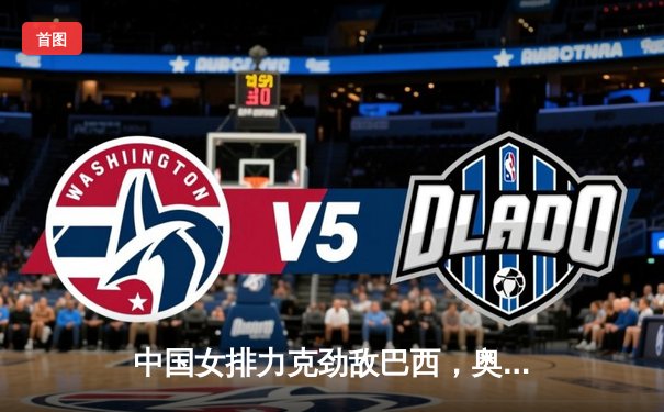 中国女排力克劲敌巴西，奥运备战迎开门红