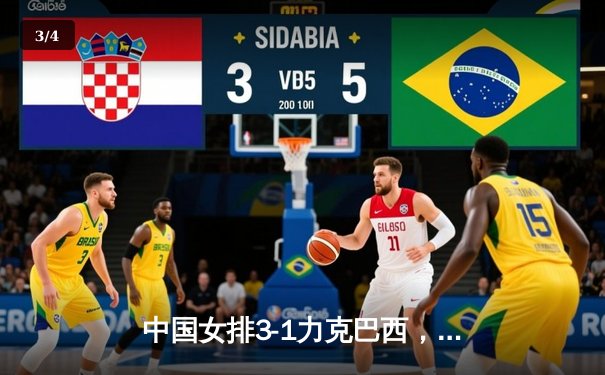 中国女排3-1力克巴西，李盈莹狂砍28分率队夺世联赛开门红 - 3