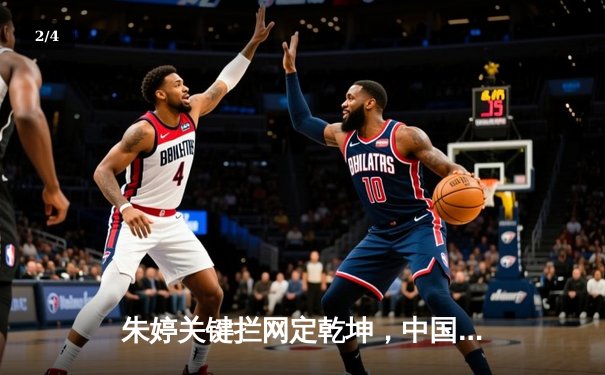 朱婷关键拦网定乾坤，中国女排3-2逆转巴西卫冕国家联赛冠军 - 2