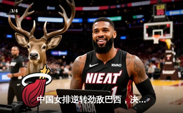 中国女排逆转劲敌巴西，决胜局鏖战彰显冠军底蕴 - 3