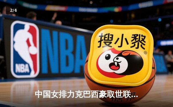 中国女排力克巴西豪取世联赛三连胜，李盈莹狂砍28分闪耀全场 - 2