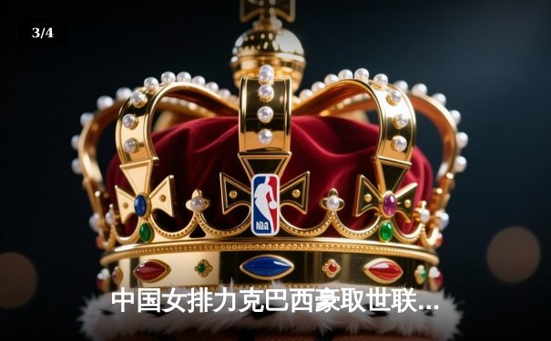 中国女排力克巴西豪取世联赛三连胜，李盈莹狂砍28分闪耀全场 - 3