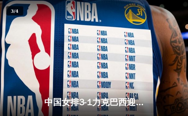 中国女排3-1力克巴西迎开门红，李盈莹狂砍28分点燃全场 - 3