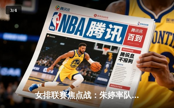 女排联赛焦点战：朱婷率队3-1逆转强敌，李盈莹狂砍28分创赛季新高 - 3