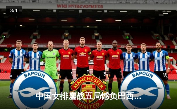 中国女排鏖战五局憾负巴西，李盈莹狂砍28分难救主 - 3