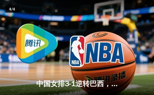 中国女排3-1逆转巴西，李盈莹狂砍28分率队夺开门红 - 4