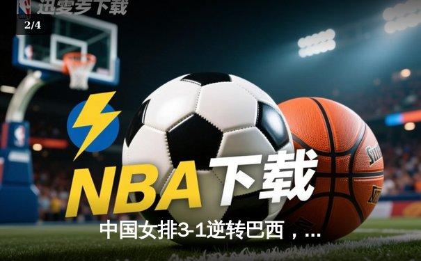 中国女排3-1逆转巴西，李盈莹狂砍28分率队夺开门红 - 2