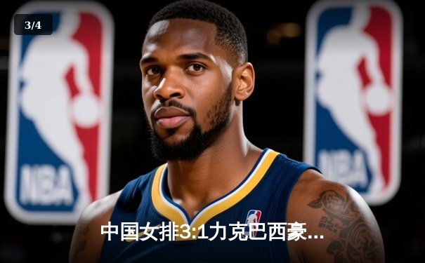 中国女排3:1力克巴西豪取世联赛五连胜，李盈莹26分统治攻防两端 - 3