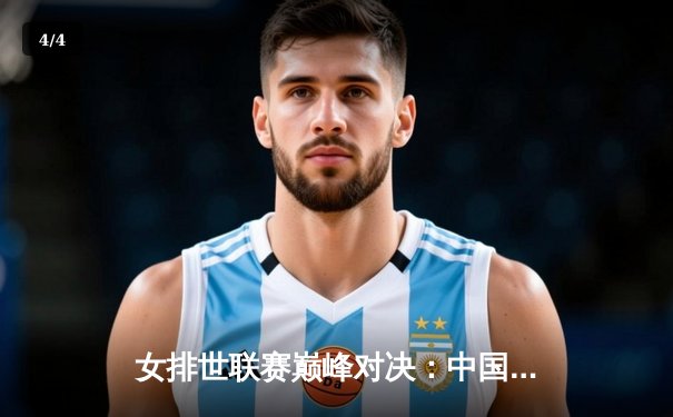 女排世联赛巅峰对决：中国女排鏖战五局力克巴西，李盈莹狂砍28分闪耀全场 - 4