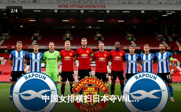 中国女排横扫日本夺VNL开门红，李盈莹狂砍22分统治攻防 - 2