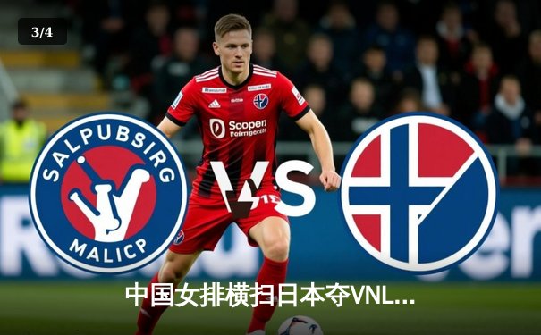 中国女排横扫日本夺VNL开门红，李盈莹狂砍22分统治攻防 - 3