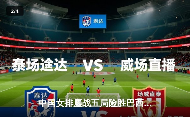 中国女排鏖战五局险胜巴西，李盈莹狂砍28分率队迎开门红 - 2