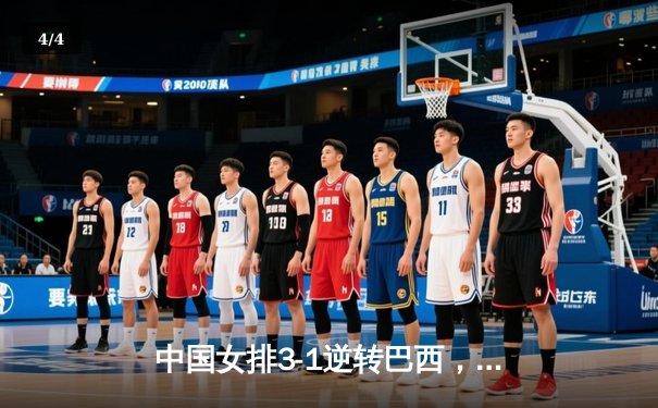 中国女排3-1逆转巴西，张常宁狂砍28分率队夺开门红 - 4