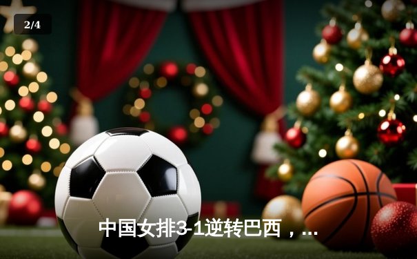 中国女排3-1逆转巴西，李盈莹28分闪耀世界联赛 - 2