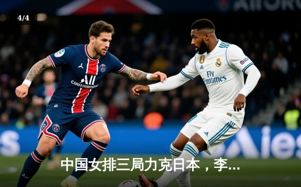 中国女排三局力克日本，李盈莹狂砍22分荣膺得分王 - 4