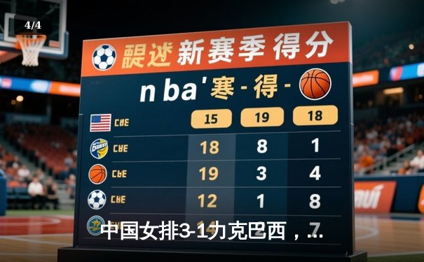 中国女排3-1力克巴西，李盈莹狂砍28分助队夺世联赛开门红 - 4