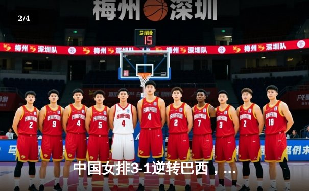 中国女排3-1逆转巴西，张常宁砍24分率队夺开门红 - 2