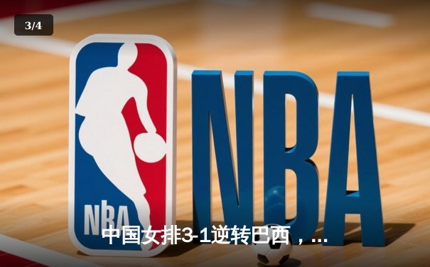 中国女排3-1逆转巴西，李盈莹狂砍28分助队夺开门红 - 3