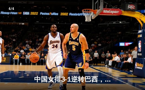 中国女排3-1逆转巴西，李盈莹28分闪耀世界联赛 - 4